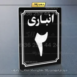 پلاک انباری 6 - تصویر 13